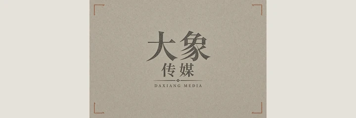 大象传媒